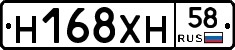 Н168ХН58 - 