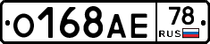 О168АЕ78 - 