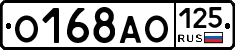 О168АО125 - 