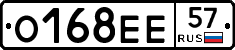 О168ЕЕ57 - 