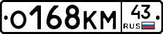 О168КМ43 - 