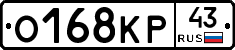 О168КР43 - 