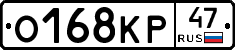 О168КР47 - 