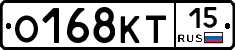 О168КТ15 - 