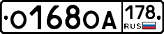 О168ОА178 - 