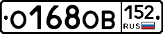 О168ОВ152 - 