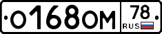 О168ОМ78 - 
