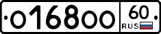 О168ОО60 - 