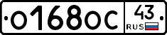 О168ОС43 - 