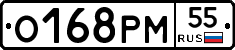 О168РМ55 - 