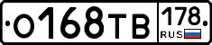 О168ТВ178 - 