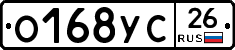 О168УС26 - 