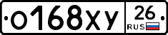 О168ХУ26 - 