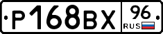 Р168ВХ96 - 