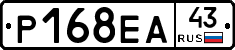 Р168ЕА43 - 