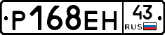 Р168ЕН43 - 