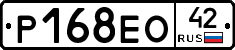 Р168ЕО42 - 