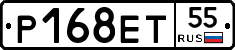 Р168ЕТ55 - 