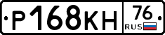 Р168КН76 - 