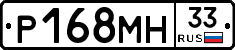Р168МН33 - 