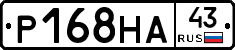 Р168НА43 - 