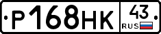 Р168НК43 - 