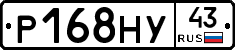 Р168НУ43 - 