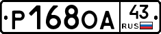 Р168ОА43 - 
