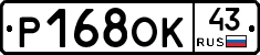 Р168ОК43 - 