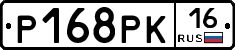 Р168РК16 - 