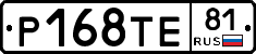 Р168ТЕ81 - 