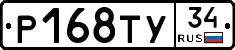 Р168ТУ34 - 