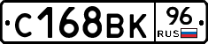 С168ВК96 - 