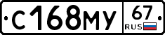 С168МУ67 - 