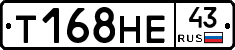 Т168НЕ43 - 