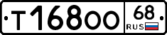 Т168ОО68 - 