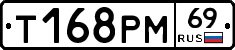 Т168РМ69 - 