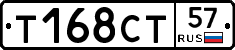 Т168СТ57 - 