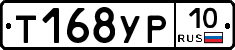 Т168УР10 - 