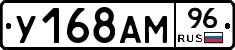 У168АМ96 - 