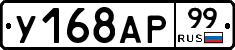 У168АР99 - 