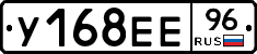 У168ЕЕ96 - 