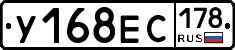 У168ЕС178 - 
