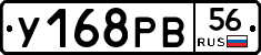 У168РВ56 - 