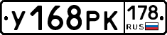 У168РК178 - 