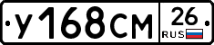 У168СМ26 - 