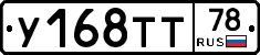 У168ТТ78 - 