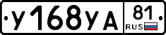 У168УА81 - 