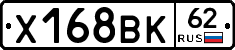 Х168ВК62 - 
