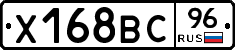 Х168ВС96 - 